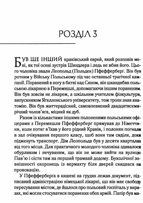 Список шиндлера Ціна (цена) 219.40грн. | придбати  купити (купить) Список шиндлера доставка по Украине, купить книгу, детские игрушки, компакт диски 3