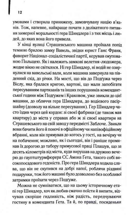 Список шиндлера Ціна (цена) 353.80грн. | придбати  купити (купить) Список шиндлера доставка по Украине, купить книгу, детские игрушки, компакт диски 5