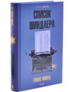Список шиндлера Ціна (цена) 353.80грн. | придбати  купити (купить) Список шиндлера доставка по Украине, купить книгу, детские игрушки, компакт диски 0