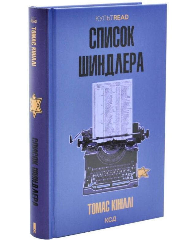 Список шиндлера Ціна (цена) 353.80грн. | придбати  купити (купить) Список шиндлера доставка по Украине, купить книгу, детские игрушки, компакт диски 0