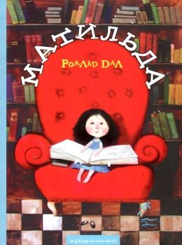 Матильда Ціна (цена) 286.70грн. | придбати  купити (купить) Матильда доставка по Украине, купить книгу, детские игрушки, компакт диски 1
