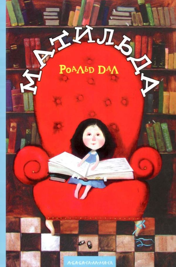 Матильда Ціна (цена) 286.70грн. | придбати  купити (купить) Матильда доставка по Украине, купить книгу, детские игрушки, компакт диски 0
