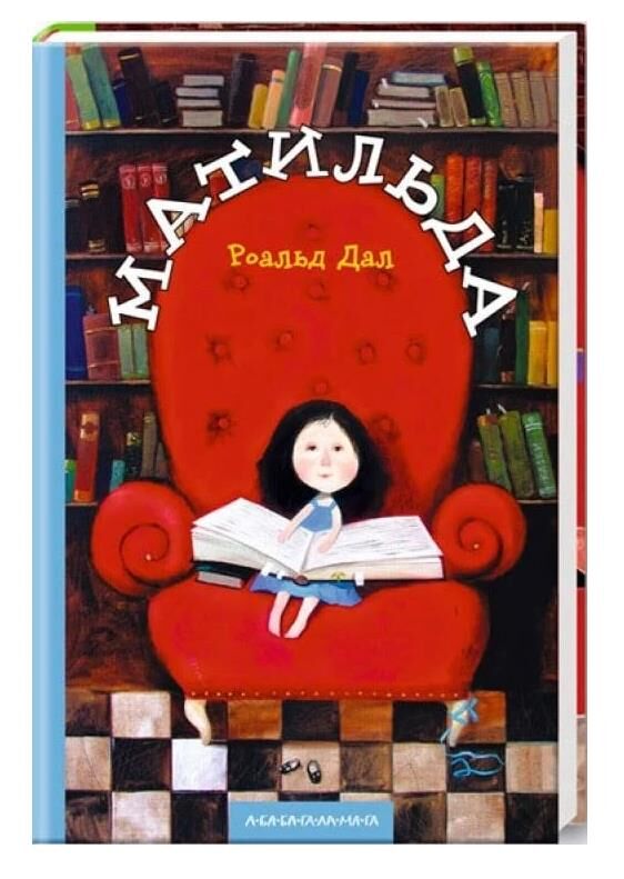 Матильда Ціна (цена) 309.40грн. | придбати  купити (купить) Матильда доставка по Украине, купить книгу, детские игрушки, компакт диски 0