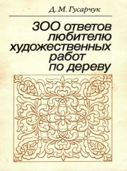 У 300 ответов любителю художественных работ по дереву Лесная промышленность 1986г Ціна (цена) 60.00грн. | придбати  купити (купить) У 300 ответов любителю художественных работ по дереву Лесная промышленность 1986г доставка по Украине, купить книгу, детские игрушки, компакт диски 0