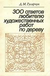 У 300 ответов любителю художественных работ по дереву Лесная промышленность 1986г Ціна (цена) 60.00грн. | придбати  купити (купить) У 300 ответов любителю художественных работ по дереву Лесная промышленность 1986г доставка по Украине, купить книгу, детские игрушки, компакт диски 1