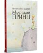 Маленький принц інтегрована обкладинка купити