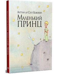 маленький принц інтегрована обкладинка маленький принц інтегрована обкладинка