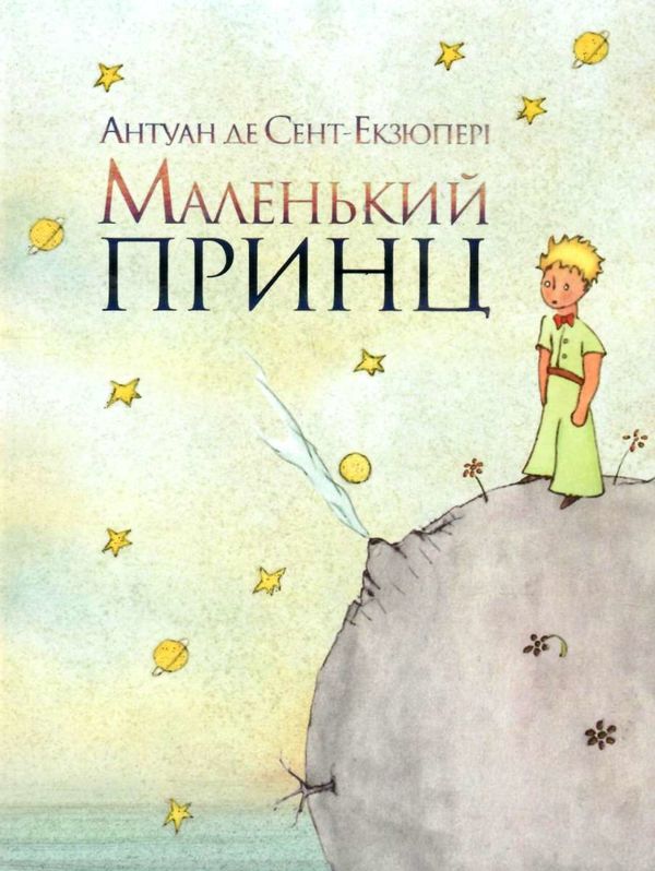 маленький принц   інтегрована обкладинка Ціна (цена) 149.50грн. | придбати  купити (купить) маленький принц   інтегрована обкладинка доставка по Украине, купить книгу, детские игрушки, компакт диски 0