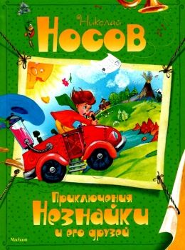 носов приключения незнайки и его друзей книга     зеленая Ціна (цена) 160.00грн. | придбати  купити (купить) носов приключения незнайки и его друзей книга     зеленая доставка по Украине, купить книгу, детские игрушки, компакт диски 0
