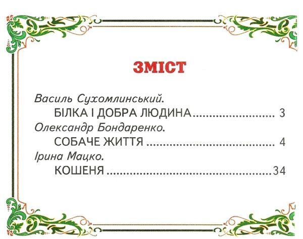 читаю сам пухнасте щастя Белкар Ціна (цена) 91.40грн. | придбати  купити (купить) читаю сам пухнасте щастя Белкар доставка по Украине, купить книгу, детские игрушки, компакт диски 3