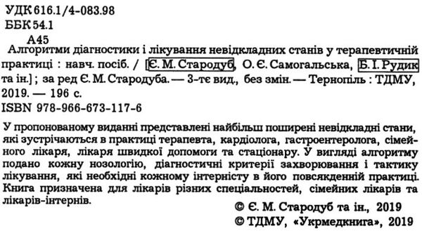 стародуб алгоритми діагностики і лікування невідкладних станів у терапевтичній практиці навчальний п Ціна (цена) 75.50грн. | придбати  купити (купить) стародуб алгоритми діагностики і лікування невідкладних станів у терапевтичній практиці навчальний п доставка по Украине, купить книгу, детские игрушки, компакт диски 2