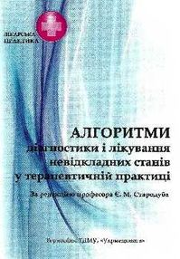 стародуб алгоритми діагностики і лікування невідкладних станів у терапевтичній практиці навчальний п стародуб алгоритми діагностики і лікування невідкладних станів у терапевтичній практиці навчальний п