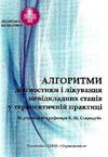 стародуб алгоритми діагностики і лікування невідкладних станів у терапевтичній практиці навчальний п Ціна (цена) 75.50грн. | придбати  купити (купить) стародуб алгоритми діагностики і лікування невідкладних станів у терапевтичній практиці навчальний п доставка по Украине, купить книгу, детские игрушки, компакт диски 0