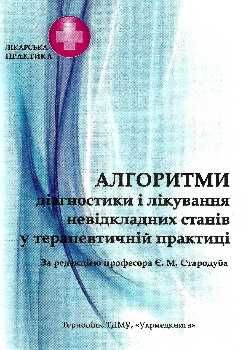 стародуб алгоритми діагностики і лікування невідкладних станів у терапевтичній практиці навчальний п Ціна (цена) 75.50грн. | придбати  купити (купить) стародуб алгоритми діагностики і лікування невідкладних станів у терапевтичній практиці навчальний п доставка по Украине, купить книгу, детские игрушки, компакт диски 0