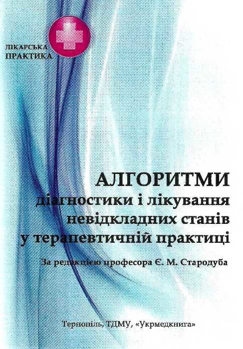 стародуб алгоритми діагностики і лікування невідкладних станів у терапевтичній практиці навчальний п Ціна (цена) 75.50грн. | придбати  купити (купить) стародуб алгоритми діагностики і лікування невідкладних станів у терапевтичній практиці навчальний п доставка по Украине, купить книгу, детские игрушки, компакт диски 1