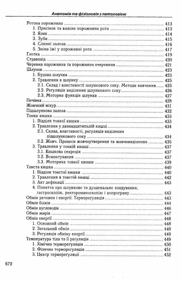 федонюк анатомія та фізіологія з патологією підручник Укрмедкнига Ціна (цена) 393.00грн. | придбати  купити (купить) федонюк анатомія та фізіологія з патологією підручник Укрмедкнига доставка по Украине, купить книгу, детские игрушки, компакт диски 12