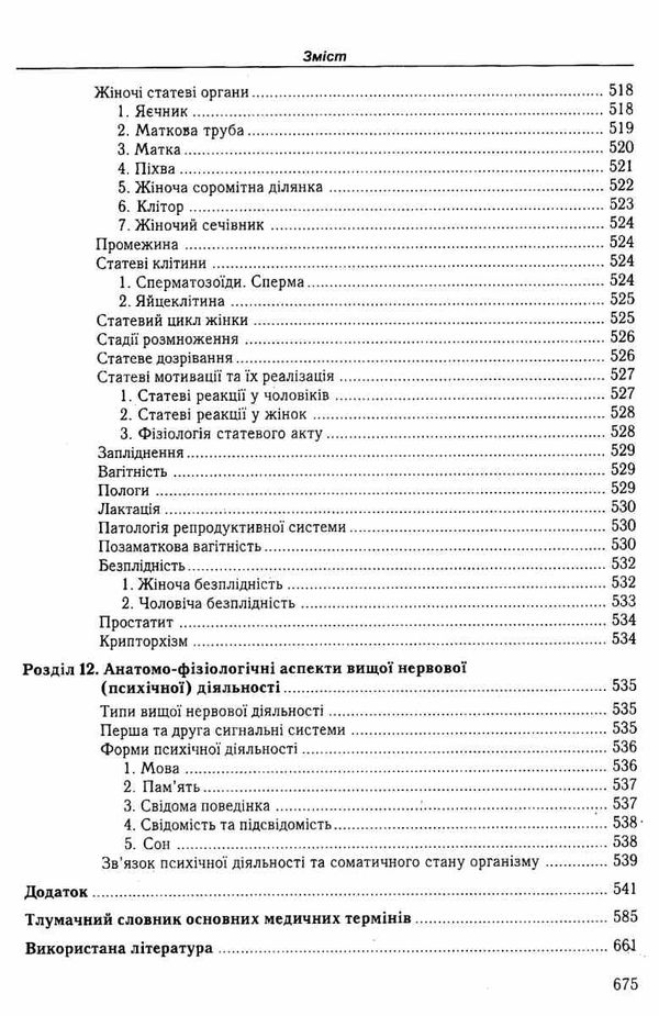 федонюк анатомія та фізіологія з патологією підручник Укрмедкнига Ціна (цена) 393.00грн. | придбати  купити (купить) федонюк анатомія та фізіологія з патологією підручник Укрмедкнига доставка по Украине, купить книгу, детские игрушки, компакт диски 15