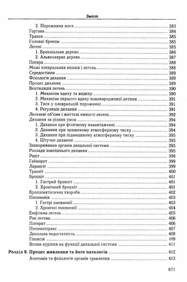 федонюк анатомія та фізіологія з патологією підручник Укрмедкнига Ціна (цена) 393.00грн. | придбати  купити (купить) федонюк анатомія та фізіологія з патологією підручник Укрмедкнига доставка по Украине, купить книгу, детские игрушки, компакт диски 11