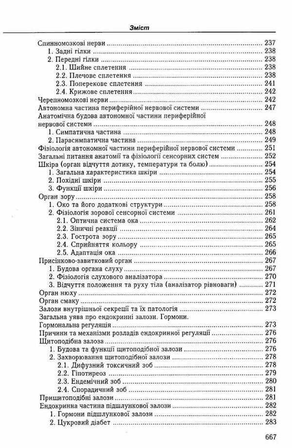 федонюк анатомія та фізіологія з патологією підручник Укрмедкнига Ціна (цена) 393.00грн. | придбати  купити (купить) федонюк анатомія та фізіологія з патологією підручник Укрмедкнига доставка по Украине, купить книгу, детские игрушки, компакт диски 7