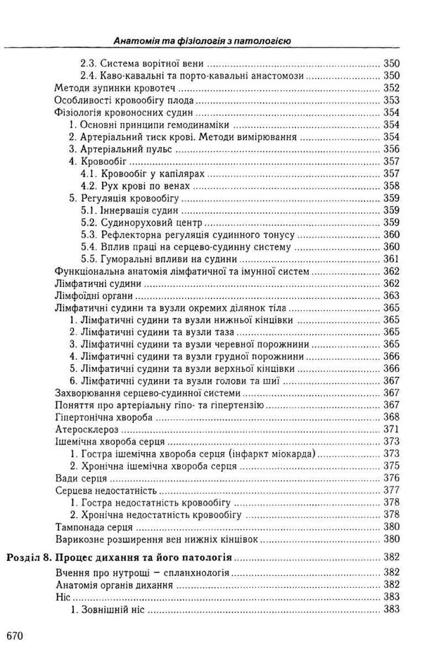 федонюк анатомія та фізіологія з патологією підручник Укрмедкнига Ціна (цена) 393.00грн. | придбати  купити (купить) федонюк анатомія та фізіологія з патологією підручник Укрмедкнига доставка по Украине, купить книгу, детские игрушки, компакт диски 10