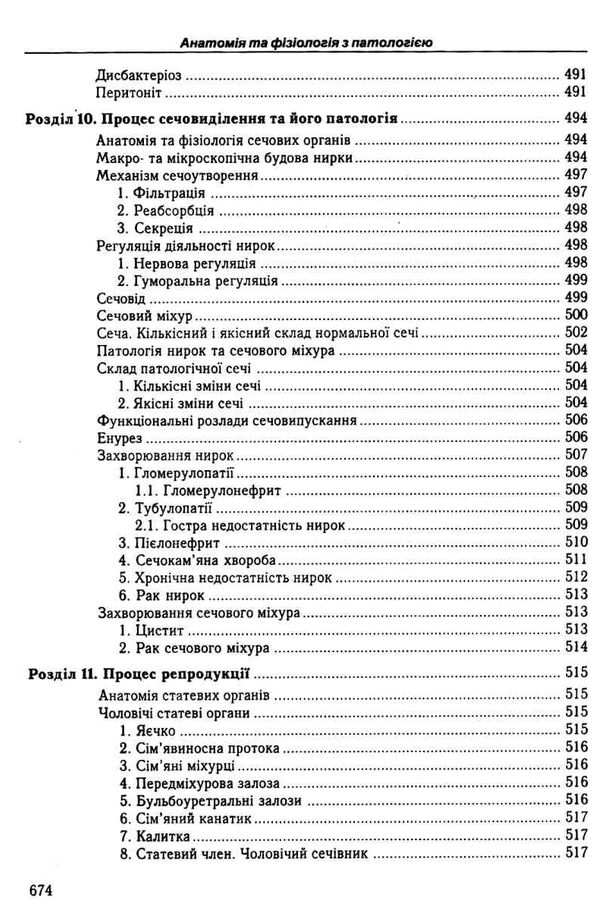 федонюк анатомія та фізіологія з патологією підручник Укрмедкнига Ціна (цена) 393.00грн. | придбати  купити (купить) федонюк анатомія та фізіологія з патологією підручник Укрмедкнига доставка по Украине, купить книгу, детские игрушки, компакт диски 14