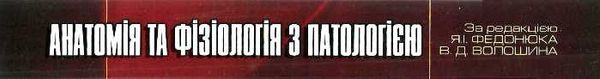 федонюк анатомія та фізіологія з патологією підручник Укрмедкнига Ціна (цена) 393.00грн. | придбати  купити (купить) федонюк анатомія та фізіологія з патологією підручник Укрмедкнига доставка по Украине, купить книгу, детские игрушки, компакт диски 19