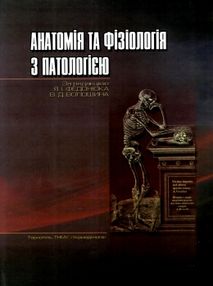 федонюк анатомія та фізіологія з патологією підручник "Укрмедкнига" федонюк анатомія та фізіологія з патологією підручник "Укрмедкнига"