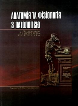 федонюк анатомія та фізіологія з патологією підручник Укрмедкнига Ціна (цена) 393.00грн. | придбати  купити (купить) федонюк анатомія та фізіологія з патологією підручник Укрмедкнига доставка по Украине, купить книгу, детские игрушки, компакт диски 0