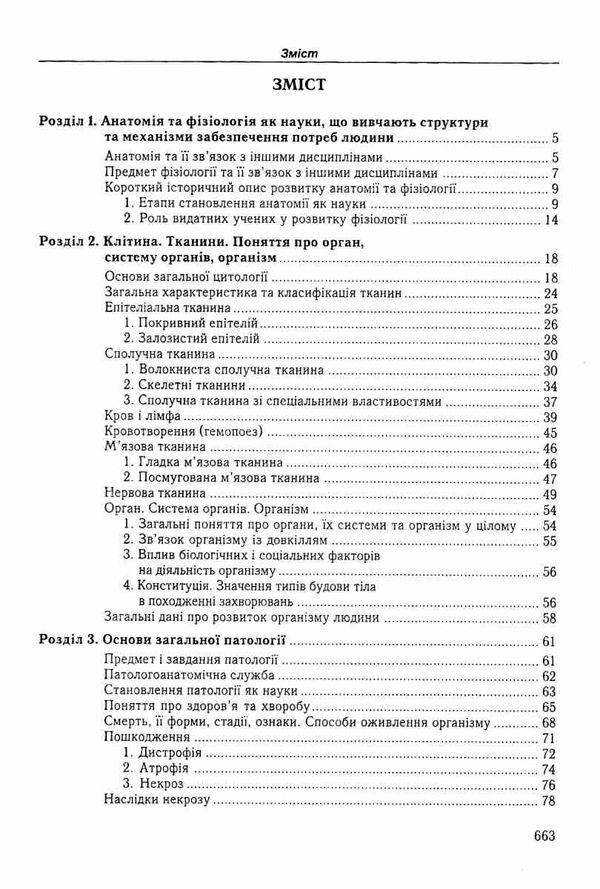 федонюк анатомія та фізіологія з патологією підручник Укрмедкнига Ціна (цена) 393.00грн. | придбати  купити (купить) федонюк анатомія та фізіологія з патологією підручник Укрмедкнига доставка по Украине, купить книгу, детские игрушки, компакт диски 3