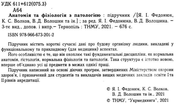 федонюк анатомія та фізіологія з патологією підручник Укрмедкнига Ціна (цена) 393.00грн. | придбати  купити (купить) федонюк анатомія та фізіологія з патологією підручник Укрмедкнига доставка по Украине, купить книгу, детские игрушки, компакт диски 2