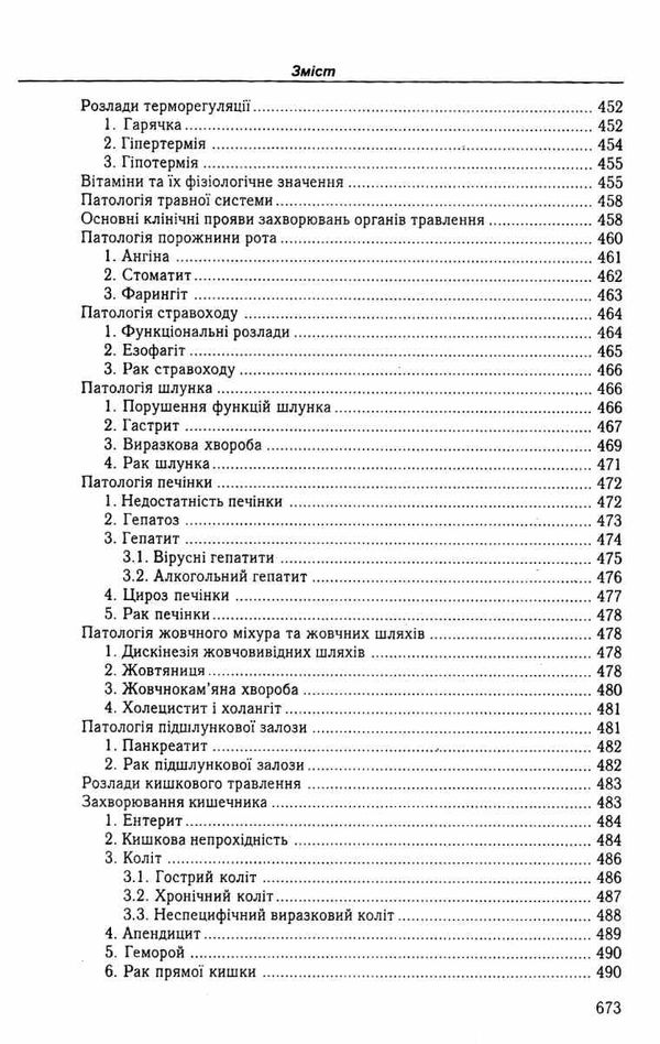 федонюк анатомія та фізіологія з патологією підручник Укрмедкнига Ціна (цена) 393.00грн. | придбати  купити (купить) федонюк анатомія та фізіологія з патологією підручник Укрмедкнига доставка по Украине, купить книгу, детские игрушки, компакт диски 13