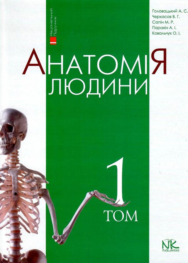 головацький анатомія людини том 1 (загальне кістки м'язи) підручник ...