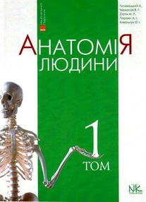 анатомія людини том 1 загальне, кістки, м'язи підручник    "Нова кн анатомія людини том 1 загальне, кістки, м'язи підручник    "Нова кн