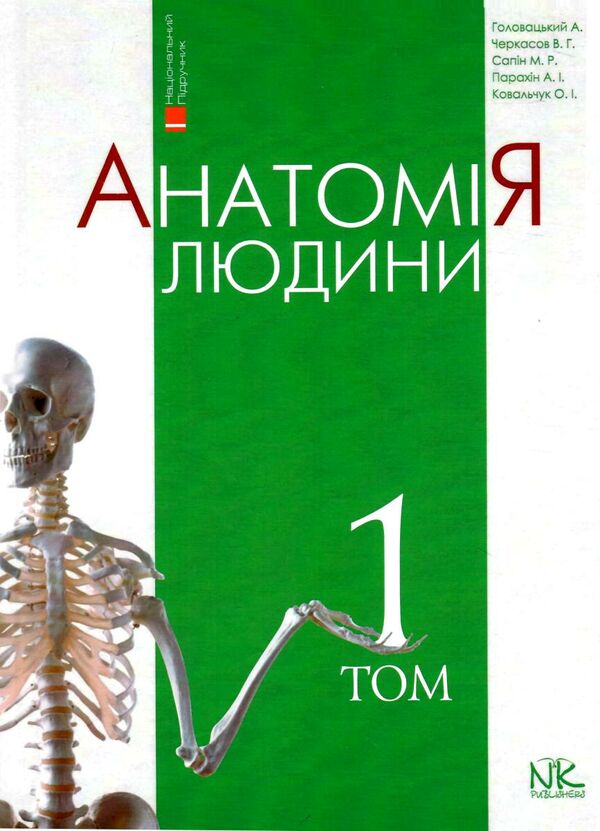 анатомія людини том 1 загальне, кістки, м'язи підручник    Нова кн Ціна (цена) 882.40грн. | придбати  купити (купить) анатомія людини том 1 загальне, кістки, м'язи підручник    Нова кн доставка по Украине, купить книгу, детские игрушки, компакт диски 0