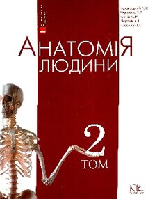 анатомія людини том 2 внутрішні органи, цнс, органи чуття підручник для вмнз книга купит анатомія людини том 2 внутрішні органи, цнс, органи чуття підручник для вмнз книга купит
