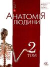 анатомія людини том 2 внутрішні органи, цнс, органи чуття підручник для вмнз книга купит Ціна (цена) 974.70грн. | придбати  купити (купить) анатомія людини том 2 внутрішні органи, цнс, органи чуття підручник для вмнз книга купит доставка по Украине, купить книгу, детские игрушки, компакт диски 0