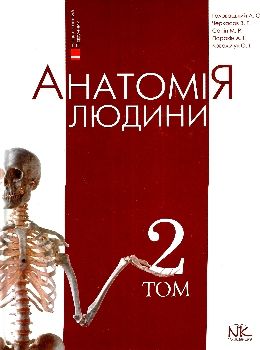 анатомія людини том 2 внутрішні органи, цнс, органи чуття підручник для вмнз книга купит Ціна (цена) 974.70грн. | придбати  купити (купить) анатомія людини том 2 внутрішні органи, цнс, органи чуття підручник для вмнз книга купит доставка по Украине, купить книгу, детские игрушки, компакт диски 0