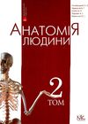 анатомія людини том 2 внутрішні органи, цнс, органи чуття підручник для вмнз книга купит Ціна (цена) 974.70грн. | придбати  купити (купить) анатомія людини том 2 внутрішні органи, цнс, органи чуття підручник для вмнз книга купит доставка по Украине, купить книгу, детские игрушки, компакт диски 1