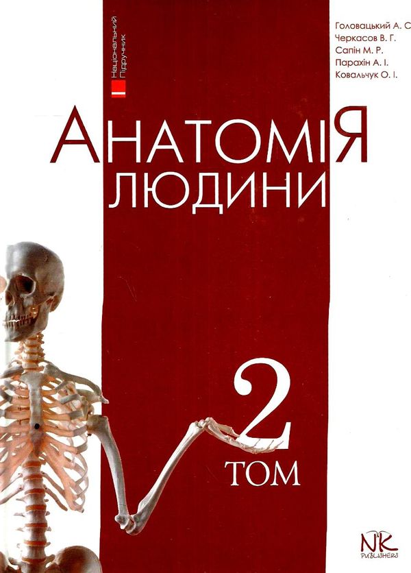 анатомія людини том 2 внутрішні органи, цнс, органи чуття підручник для вмнз книга купит Ціна (цена) 974.70грн. | придбати  купити (купить) анатомія людини том 2 внутрішні органи, цнс, органи чуття підручник для вмнз книга купит доставка по Украине, купить книгу, детские игрушки, компакт диски 1