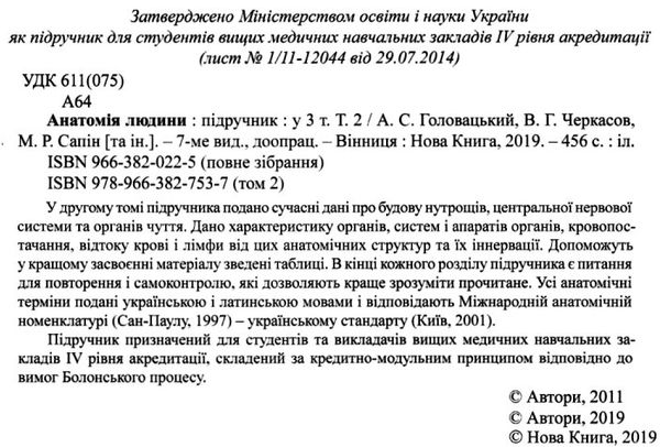 анатомія людини том 2 внутрішні органи, цнс, органи чуття підручник для вмнз книга купит Ціна (цена) 974.70грн. | придбати  купити (купить) анатомія людини том 2 внутрішні органи, цнс, органи чуття підручник для вмнз книга купит доставка по Украине, купить книгу, детские игрушки, компакт диски 2