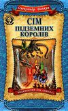 сім підземних королів Ціна (цена) 299.00грн. | придбати  купити (купить) сім підземних королів доставка по Украине, купить книгу, детские игрушки, компакт диски 1