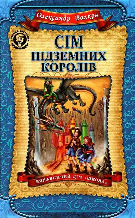 сім підземних королів Ціна (цена) 299.00грн. | придбати  купити (купить) сім підземних королів доставка по Украине, купить книгу, детские игрушки, компакт диски 1