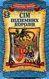 сім підземних королів Ціна (цена) 299.00грн. | придбати  купити (купить) сім підземних королів доставка по Украине, купить книгу, детские игрушки, компакт диски 0