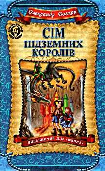 сім підземних королів Ціна (цена) 299.00грн. | придбати  купити (купить) сім підземних королів доставка по Украине, купить книгу, детские игрушки, компакт диски 0