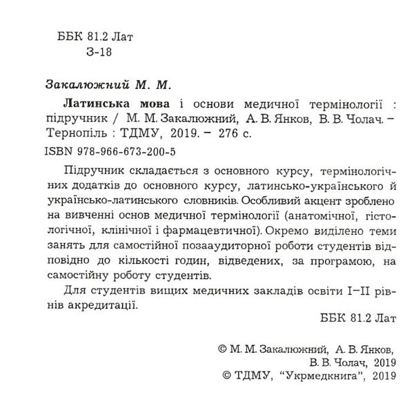 латинська мова і основи медичної термінології книга купити   Укрмедкнига Ціна (цена) 98.20грн. | придбати  купити (купить) латинська мова і основи медичної термінології книга купити   Укрмедкнига доставка по Украине, купить книгу, детские игрушки, компакт диски 1