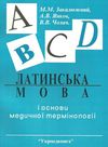 латинська мова і основи медичної термінології книга купити   Укрмедкнига Ціна (цена) 98.20грн. | придбати  купити (купить) латинська мова і основи медичної термінології книга купити   Укрмедкнига доставка по Украине, купить книгу, детские игрушки, компакт диски 0