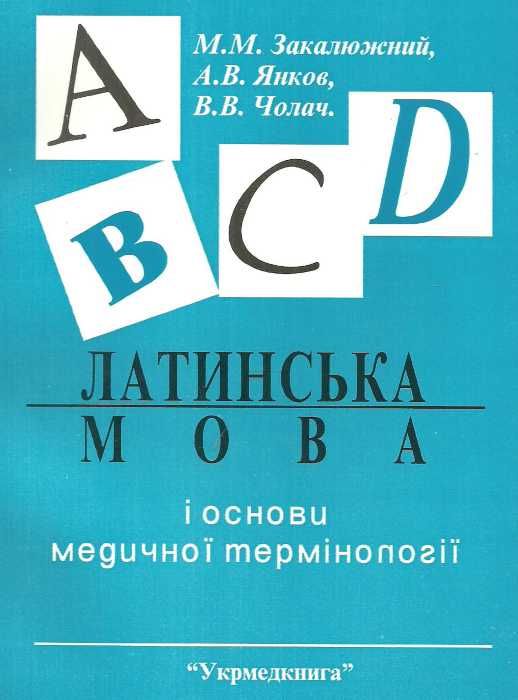 латинська мова і основи медичної термінології книга купити   Укрмедкнига Ціна (цена) 98.20грн. | придбати  купити (купить) латинська мова і основи медичної термінології книга купити   Укрмедкнига доставка по Украине, купить книгу, детские игрушки, компакт диски 0