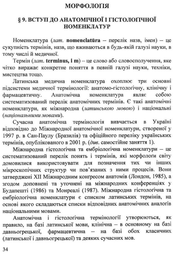 латинська мова і основи медичної термінології підручник    Укрмедкни Ціна (цена) 150.60грн. | придбати  купити (купить) латинська мова і основи медичної термінології підручник    Укрмедкни доставка по Украине, купить книгу, детские игрушки, компакт диски 12