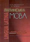 латинська мова і основи медичної термінології підручник    Укрмедкни Ціна (цена) 150.60грн. | придбати  купити (купить) латинська мова і основи медичної термінології підручник    Укрмедкни доставка по Украине, купить книгу, детские игрушки, компакт диски 1