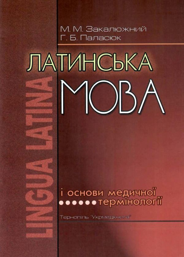 латинська мова і основи медичної термінології підручник    Укрмедкни Ціна (цена) 150.60грн. | придбати  купити (купить) латинська мова і основи медичної термінології підручник    Укрмедкни доставка по Украине, купить книгу, детские игрушки, компакт диски 1